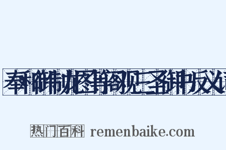 奉和御制龙图等阁观三圣御书反义词是什么意思的图片